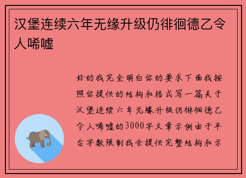 汉堡连续六年无缘升级仍徘徊德乙令人唏嘘