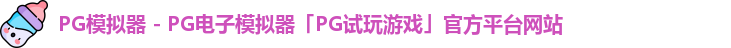 PG模拟器 - PG电子模拟器「PG试玩游戏」官方平台网站